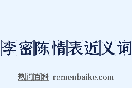 李密陈情表近义词是什么意思的图片